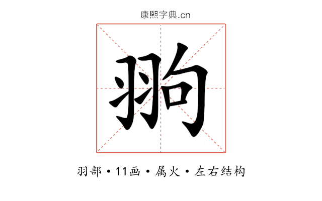 翑 翑