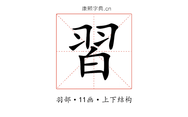 習 習