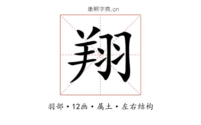 翔 翔