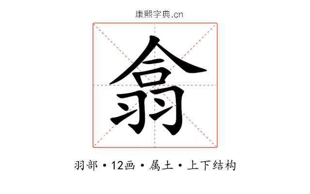 翕 翕