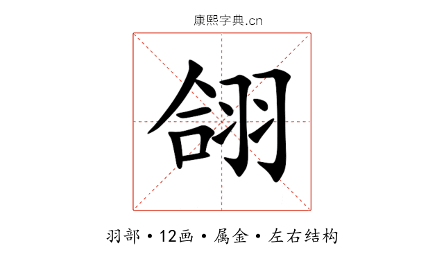 翖 翖