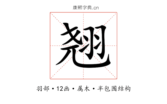 翘 翘