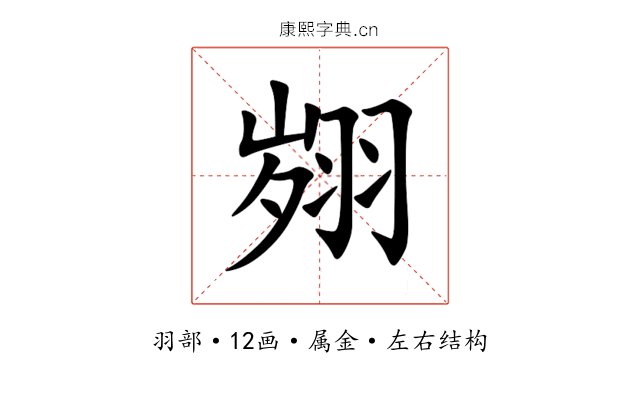翙 翙