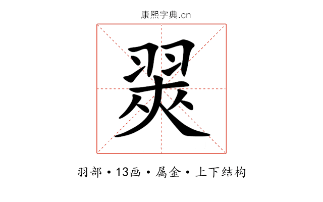 翜 翜