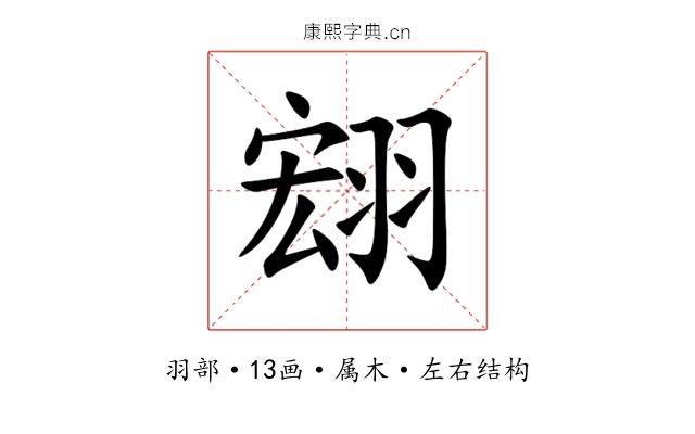 翝 翝