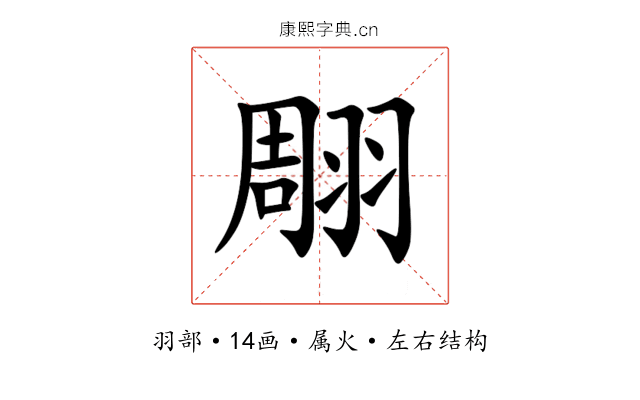 翢