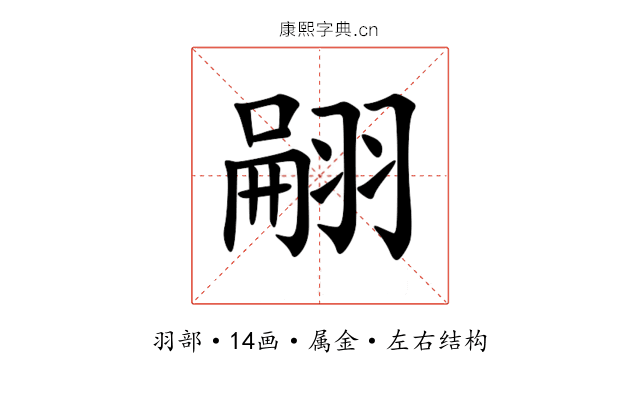 翤 翤