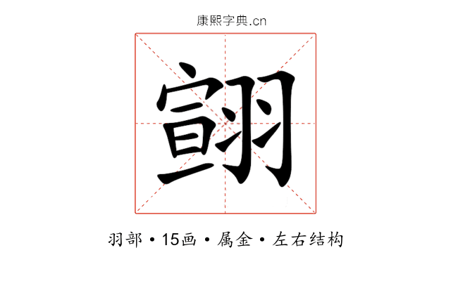 翧 翧