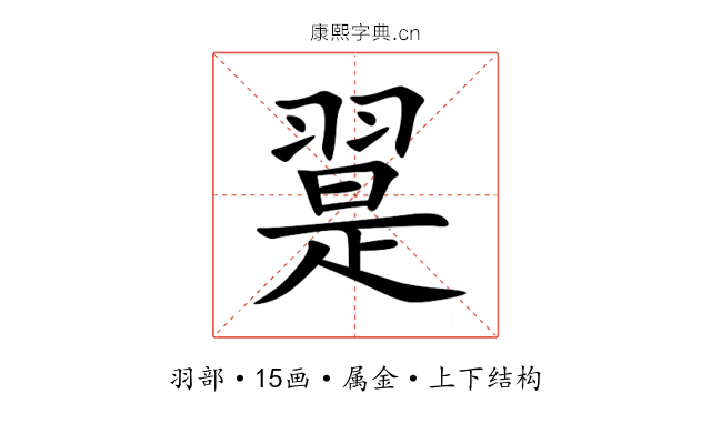 翨 翨