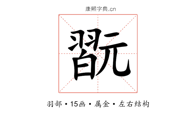 翫 翫