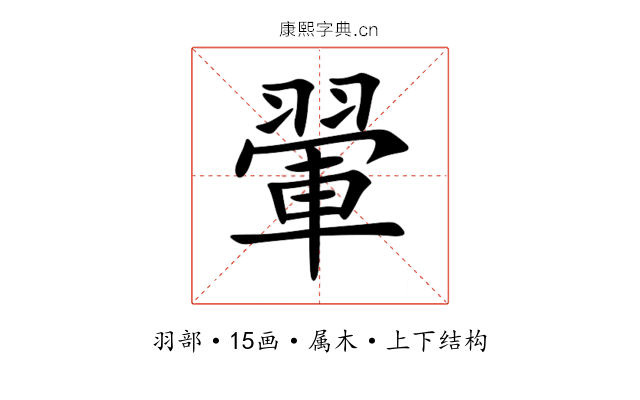 翬