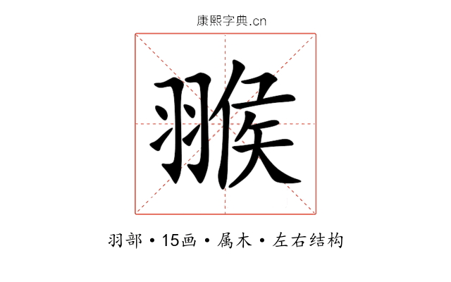 翭 翭