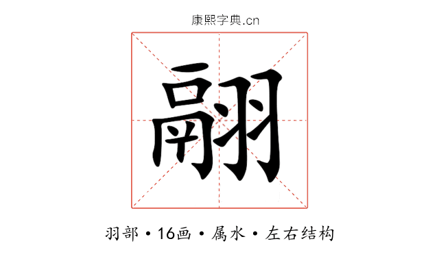 翮 翮