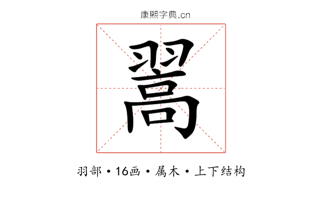 翯 翯