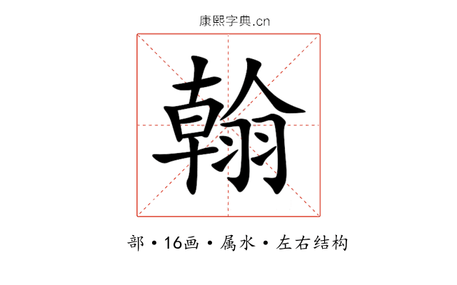 翰 翰
