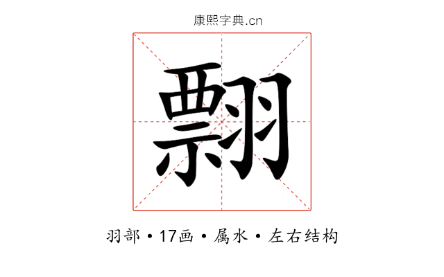 翲 翲