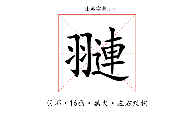 翴 翴
