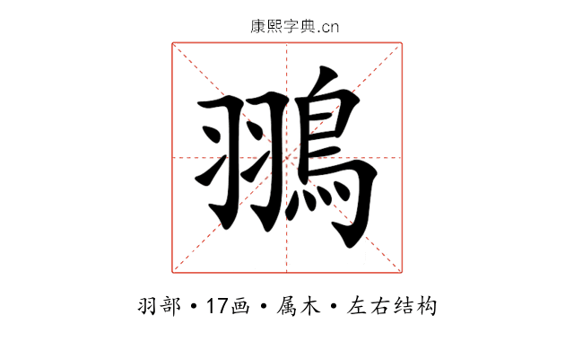 翵 翵