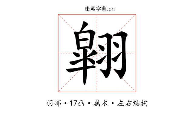 翶 翶