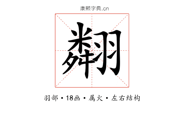 翷 翷