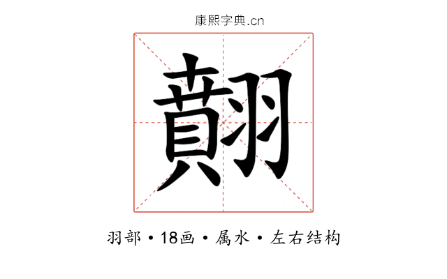 翸 翸