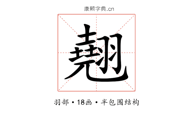 翹 翹