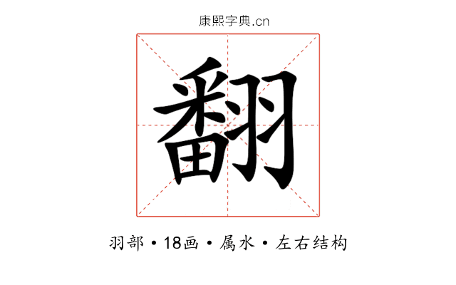 翻
