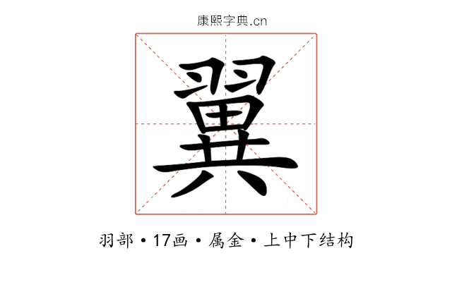 翼 翼