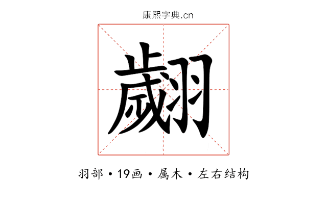 翽 翽
