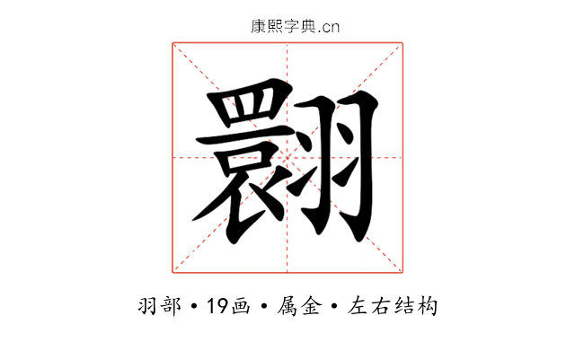 翾