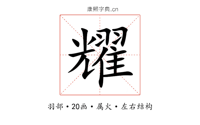 耀 耀