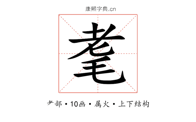 耄