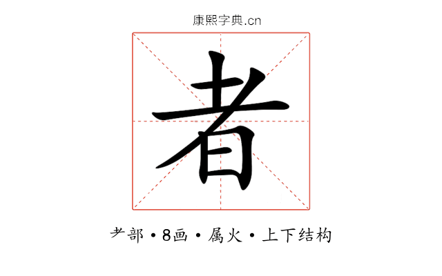 者 者