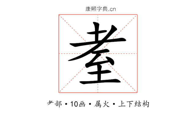 耊 耊