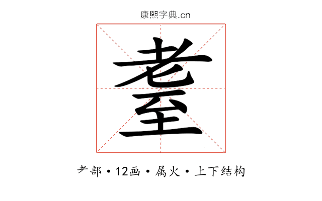 耋 耋