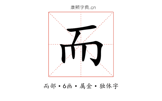 而 而