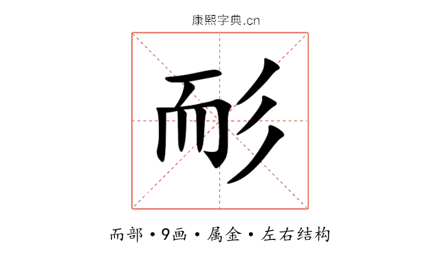 耏