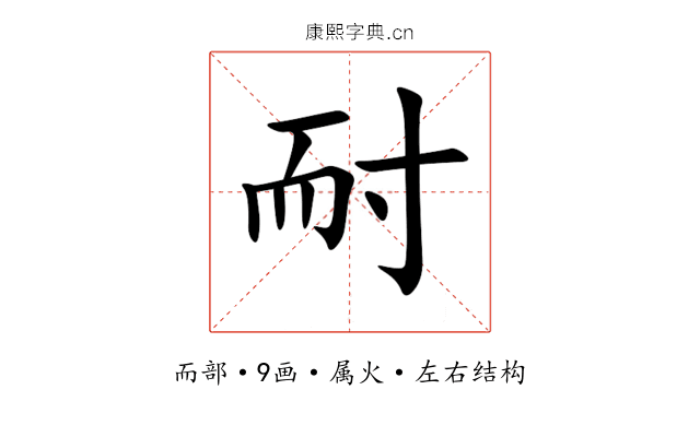 耐 耐