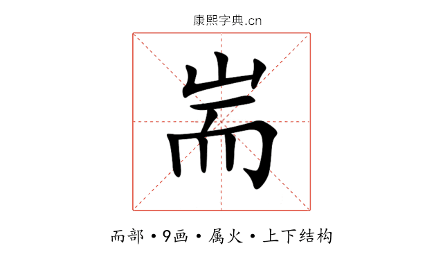 耑 耑