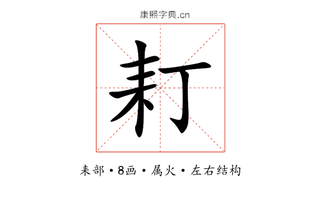 耓 耓