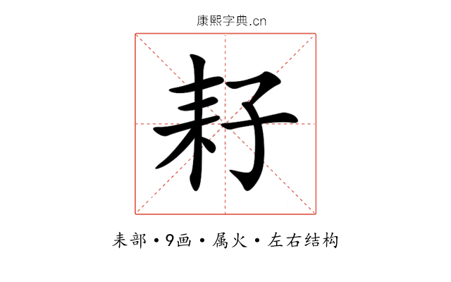 耔