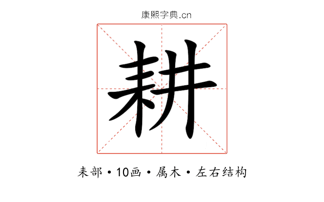 耕 耕