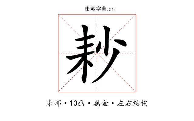 耖 耖