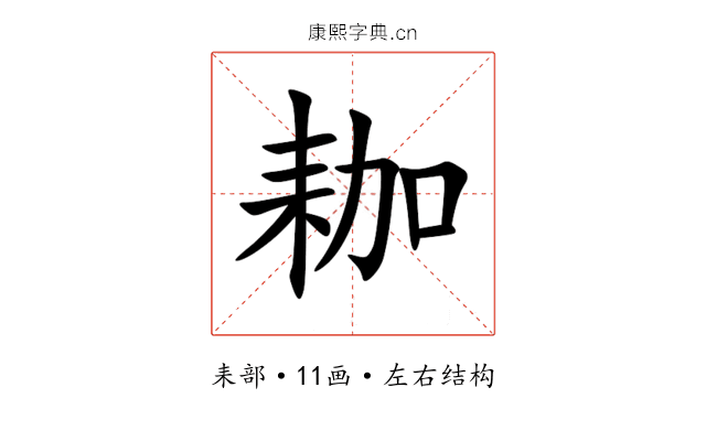 耞 耞