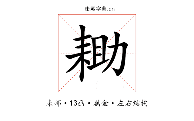 耡 耡