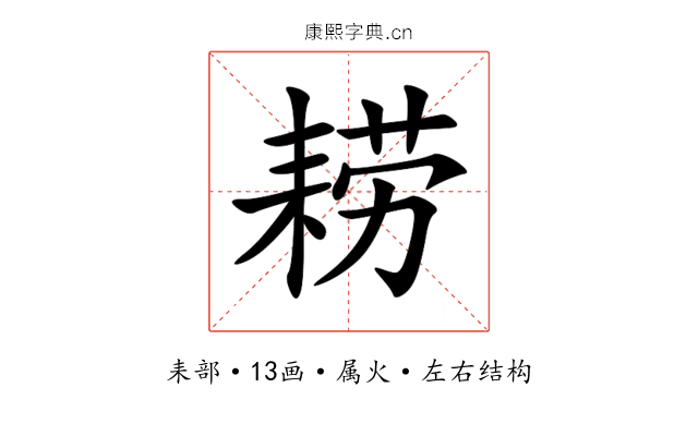 耢 耢