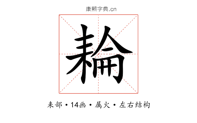 耣