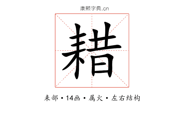 耤 耤