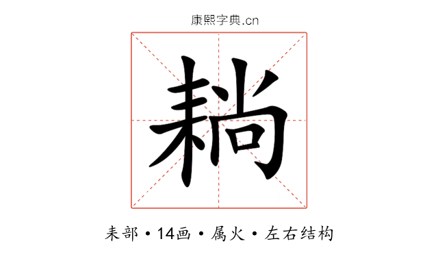 耥 耥