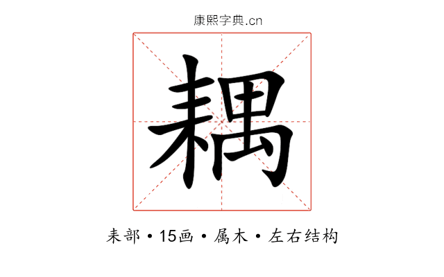 耦 耦